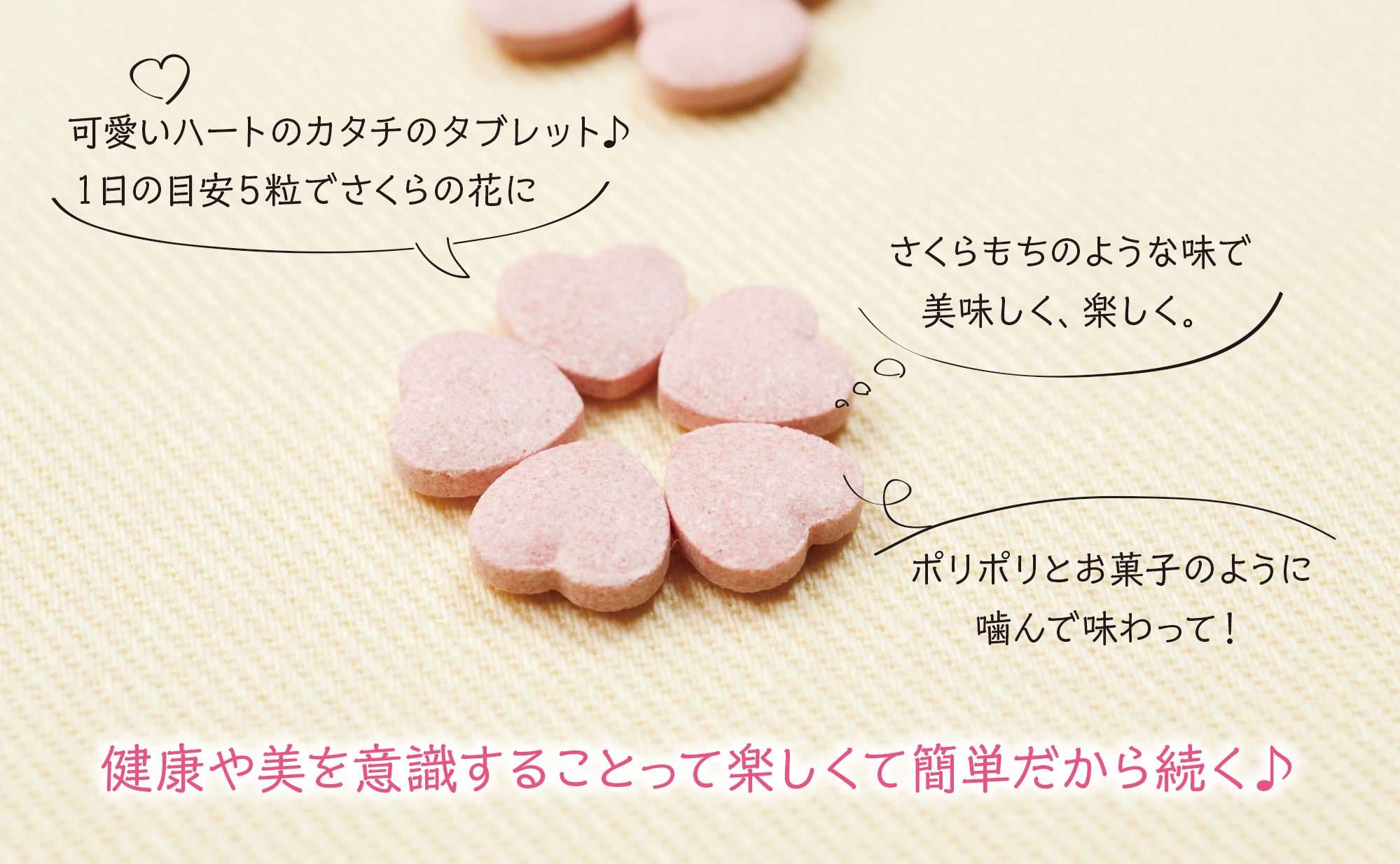 可愛いハートのカタチのタブレット。さくらもちのような味で美味しく楽しく。ポリポリとお菓子のように噛んで味わって!