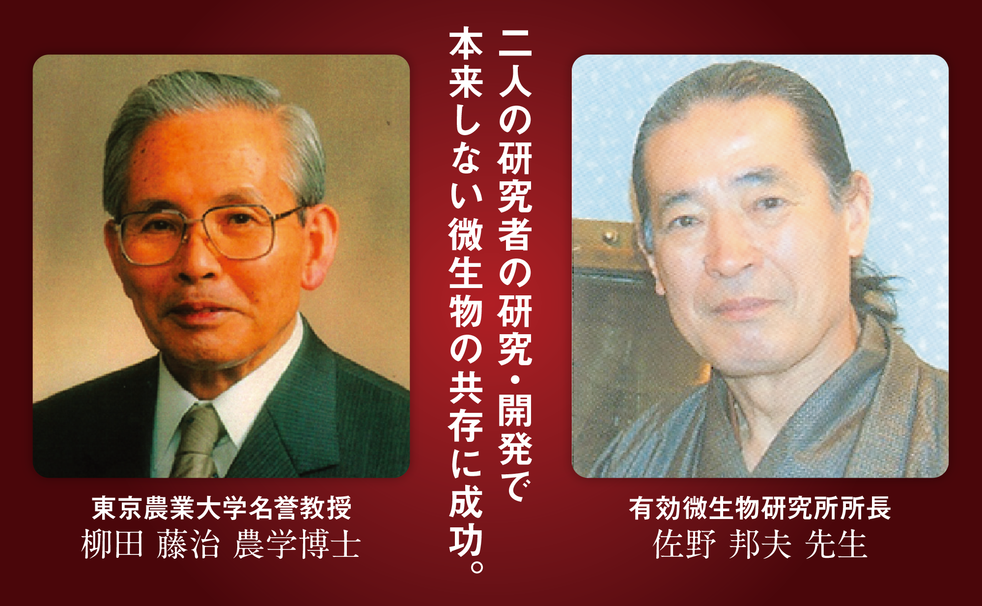 東京農業大学名誉教授 柳田藤治農学博士 と 有効微生物研究所所長 佐野邦夫先生