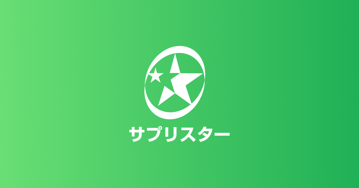 サプリスター株式会社｜健康補助食品・美容化粧品の企画、製造、販売